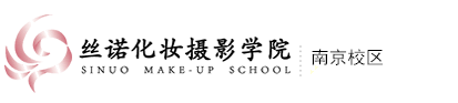 丝诺化妆摄影学院南京校区-西安化妆培训学校
