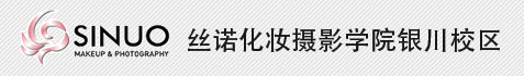 丝诺化妆摄影学院银川校区-西安化妆培训学校